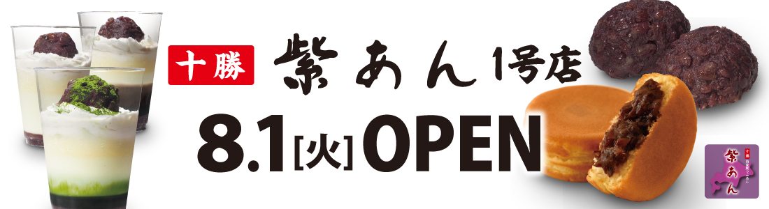 イオンイーハート こだわりの自家製つぶあん 新業態『紫あん』1号店 8