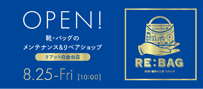 靴・バッグのメンテナンス＆リペアショップリアット！白金台店 8月25日