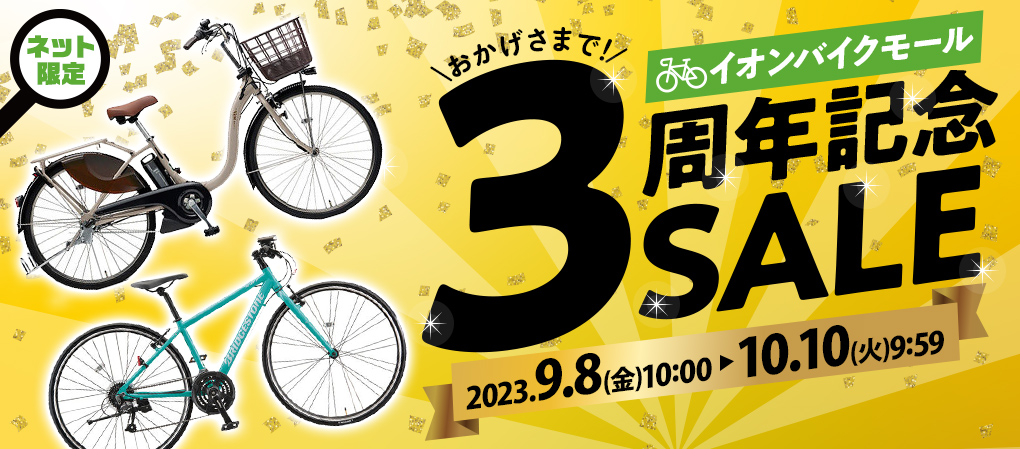 【自転車ＥＣサイト 周年記念セール】イオンバイクモール 大型