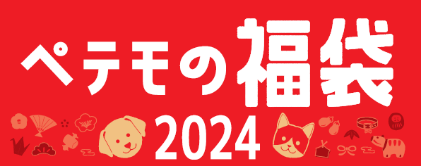 ペットと楽しむお正月におススメの「ペテモの福袋2024」11月1日（水