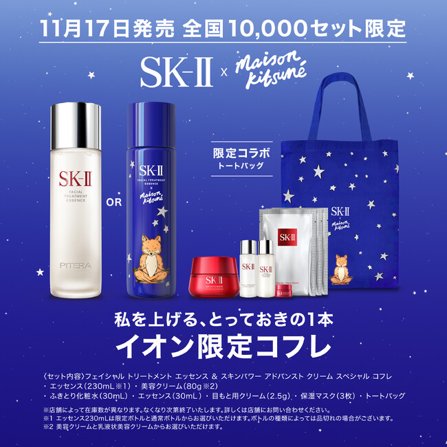 新品未使用 SK-II フェイシャル トリートメント エッセンス× メゾン