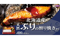 【和の味わい】「北海道産天然ぶりの照り焼き弁当」が期間限定で登場!