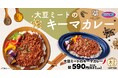【大豆ミート使用 第3弾】スパイス&ハーブ!「大豆ミートのキーマカレー」が期間限定で登場!