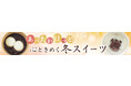 イオンイーハート 自家製つぶあんの『紫あん』で冬季限定スイーツ新登場!11月16日(木)より販売スタート