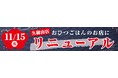イオンイーハート イオンモール久御山店『おひつごはん四六時中』11月15日(水)リニューアルオープン!