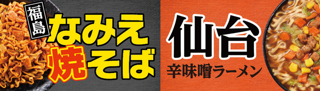 「トップバリュベストプライス　東北ご当地カップ麺」新発売