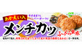 福島県の未利用魚「あかえい」を使用したメンチカツを発売