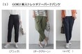 【アパレル専門店のコックス】ikkaレディスより伸縮性のある快適な着心地が特徴な「GOKU楽パンツ」シリーズが登場!