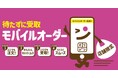 【オリジン】スマホで簡単注文！モバイルオーダー