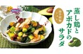 【オリジン】夏限定！蒸し鶏とアボカドのサラダ