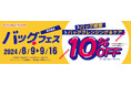 8月9日は「かばんの日」「バッグフェス」でバッグメンテナンス