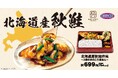 【オリジン】秋の魅力満載！北海道産秋鮭弁当
