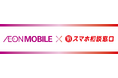 「イオンモバイル」取り扱い店舗を拡大!首都圏を中心に展開するスマホ相談窓口「TOP1」にてイオンモバイルの取り扱いを開始