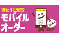 【オリジン】スマホで簡単注文!モバイルオーダー