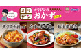 【冷凍食品第2弾】オリジンのおかずシリーズ登場