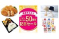 9月6日よりイオン株式上場50周年記念セール開催
