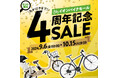 【自転車ECサイト 4周年記念セール】イオンバイクモール 大型セールを9月6日(金)午前10:00から10月15日(火)午前9:59まで開催