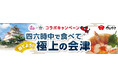 イオンイーハート『おひつごはん四六時中』×『会津若松市』コラボキャンペーン イオンイーハート創業60周年企画第2弾9月14日(土)より開催!