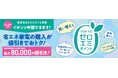 東京都「家庭のゼロエミッション行動推進事業」に参画 10月1日、省エネ家電の即時値引き販売を開始