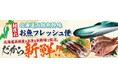 函館の朝獲れ鮮魚を新幹線配送!