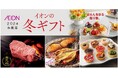 「イオンの冬ギフト2024」承り開始