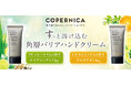 COPERNICA(コペルニカ)「角層バリアハンドクリーム」2種新発売