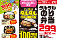【オリジン】食欲の秋!大人気お弁当セール