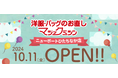 洋服・バッグのお直し マジックミシンニューポートひたちなか店 茨城県ひたちなか市に10月11日(金)オープン