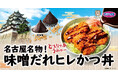 【オリジン】味噌だれかつ丼!