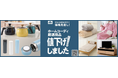 ホームコーディ「厳選26品目」を値下げ