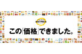 イオンはお買い得価格を実現するためにたゆまぬ企業努力を続けます