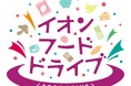 フードドライブでお寄せ頂いた 約17㌧ の未利用食品を各地のフードバンク団体や子ども食堂などに贈呈しました