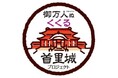 「首里城 支援募金」実施のお知らせ