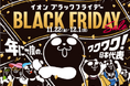 11/22から最大10日間「イオン ブラックフライデーセール」開催