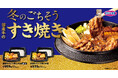 【オリジン】冬のごちそう「国産牛のすき焼き弁当」が登場