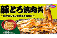 【オリジン】豚とろ焼肉丼が数量限定で復活