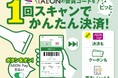 “iAEONが大進化”クーポン利用・ポイント付与・お支払いが1回のバーコード読み取りだけでまとめて実現!