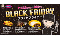 【オリジン】11月イベントメニュー「ブラックフライデーシリーズ」登場
