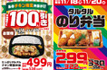 【オリジン】食欲の秋・人気のお弁当2品がお買い得