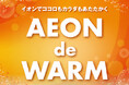 イオンで“カラダもHOT!ココロもホッと”な冬をご提案する「AEON de WARM」実施