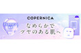COPERNICA(コペルニカ)「角層チューニングシートマスクG」12月10日に発売
