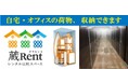 屋内型レンタル収納スペース「蔵Rentイオンモール今治新都市店」愛媛県今治市に11月22日(金)オープン
