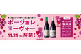 「2024年ボージョレ・ヌーヴォー」11月21日解禁!