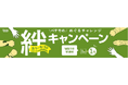 2024年度「絆キャンペーン」の寄付金3,680,369円を贈呈~お客さまとペット業界がともに取り組む動物愛護活動~