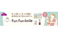 独自の品質基準を設け安全性とおいしさにこだわったトップバリュのベビーフード「fun fun smile(ファンファンスマイル)」新登場