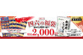 イオンイーハート『おひつごはん四六時中』の〈四六の福袋2025〉12/4(水)より店頭予約承り開始!