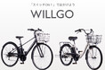 イオンバイクオリジナル電動アシスト自転車「WILLGO クロス」「WILLGO タウン」を12月17日(火)より順次、新発売
