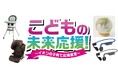 子育て応援企画「こどもの未来応援! ~イオンの子育て応援宣言~」実施