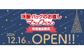 洋服・バッグのお直し マジックミシン松坂屋高槻店 大阪府高槻市に12月16日(月)オープン