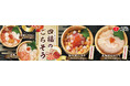 イオンイーハート『おひつごはん四六時中』で年末年始「四福のごちそう」12月26日(木)より販売スタート